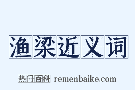渔梁近义词是什么意思的图片